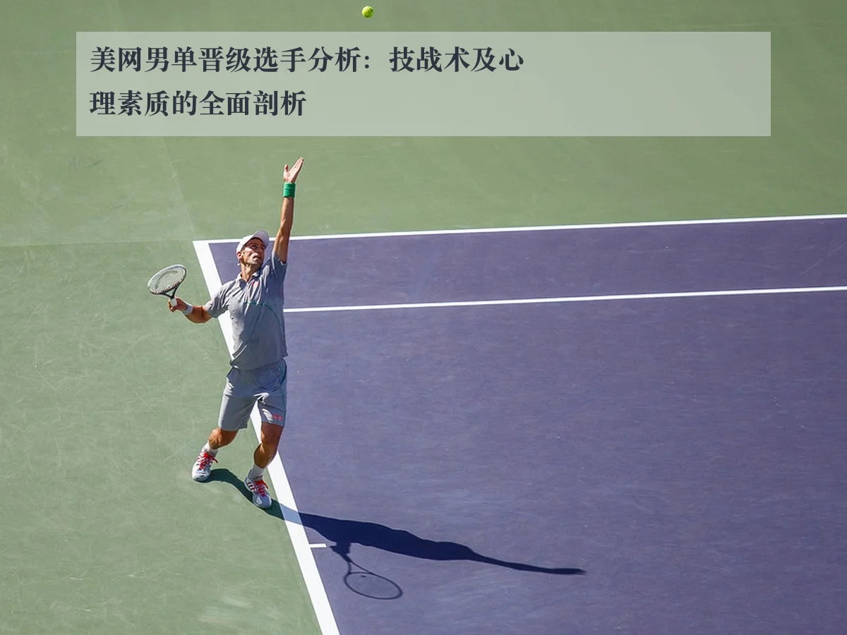 美网男单晋级选手分析：技战术及心理素质的全面剖析
